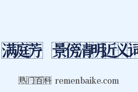 满庭芳·景傍清明近义词是什么意思的图片